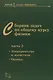 Сборник задач по общему курсу физики для вузов. Часть 2. Электричество и магнетизм, оптика - фото 1