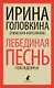 Лебединая песнь (Побежденные): роман - фото 1