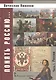 Понять Россию... В 4-х частях. Часть 1. Учебно-методическое пособие - фото 1