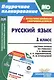 Русский язык. 1 класс. Система уроков по учебнику С.В. Иванова, А.О. Евдокимовой, М.И. Кузнецовой с мультимедийным сопровождением. Книга + CD. ФГОС - фото 1