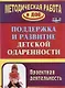 Поддержка и развитие детской одаренности. Проектная деятельность. ФГОС ДО - фото 1