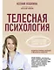 Телесная психология: как изменить судьбу через тело и вернуть женщине саму себя - фото 1