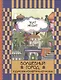 Волшебный город : сказочная повесть - фото 1