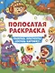 Полосатая раскраска. Раскрась фрагменты, составь картинку. Для мальчиков - фото 1