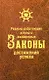 Реально работающие и просто изложенные Законы Достижения Успеха - фото 1