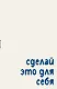 Блокнот. Сделай это для себя (А5, на скобе, 64 стр.) - фото 1
