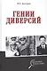 Гении диверсий - фото 1
