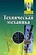 Техническая механика: Учебник - фото 1