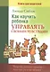 Как научить ребенка управлять своими чувствами. Чувства разные нужны - чувства разные важды (комплект из 2 книг) - фото 4