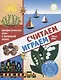 Считаем, играем. Арифметические игры в начальной школе - фото 1