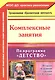 Комплексные занятия по программе "Детство". Вторая младшая группа. (3-4 года) ФГОС ДО - фото 1