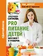 PRO питание детей. Без слез и уговоров - фото 1