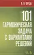 101 гармоническая задача с вариантами решений. Учебно-методическое пособие - фото 1