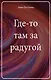 Где-то там за радугой - фото 1