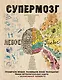 Супермозг: тренируем правое, развиваем левое полушарие! Новые интеллектуальные задачи - фото 1