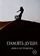 Память души - фото 1
