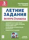 Русский язык, Математика, Литературное чтение, Окружающий мир. 3 класс. Летние задания - фото 1