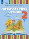 Литературное чтение. 2 класс. Учебник. В 2 частях. Часть 1 (для слабослышащих и позднооглохших обучающихся) - фото 1