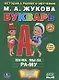 Букварь. Брошюра. - фото 6