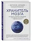 Хранитель мозга. Как защитить свой мозг от разрушения и истощения и жить полной и здоровой жизнью - фото 3