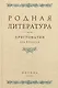 Родная литература. Хрестоматия для 6 класса. 1954 год - фото 1