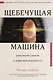 Щебечущая машина. Революция смысла в цифровой реальности - фото 1