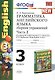 Грамматика английского языка. 3 класс. Сборник упражнений. В 2-х частях. Часть 2. К учебнику М.З. Биболетовой, О.А. Денисенко, Н.Н. Трубаневой "Enjoy English. 3 класс" - фото 1