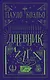 Дневник мага - фото 1