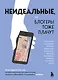 Неидеальные или блогеры тоже плачут. 33 истории о том, как потерять миллионы, разорить бизнес, застрять в абьюзивных отношениях и выжить - фото 1