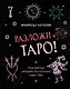 Разложи Таро! Твоя рабочая тетрадь для изучения карт Таро - фото 1