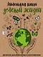 Маленькая книга зеленой жизни: как перестать быть врагом природы и спасти человечество - фото 1