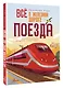 Всё о железной дороге. Поезда - фото 3