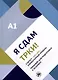 Я сдам ТРКИ! Субтест "Письмо". Элементарный уровень. Тренажер для подготовки к зкзамену - фото 1