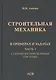 Строительная механика в примерах и задачах. Часть I. Статически определимые системы - фото 1