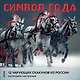 Символ года. 12 чарующих скакунов из России. Календарь настенный на 2026 год (300х300) - фото 1