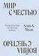 Мир с Честью. Война с Честью. Размышление об обычае войны - фото 1