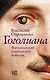 Гоголиана. Фантасмагория в тринадцати новеллах - фото 1