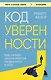 Код уверенности. Как умным людям обрести уверенность в себе - фото 1