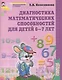 Диагностика математических способностей детей 6-7 лет. - 2-е изд., испр. - фото 2
