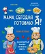 Мама, сегодня готовлю я! Книга вторая. Знаменитые блюда со всего света - фото 1