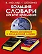 Большие словари на все времена. Русско-английский англо-русский словари - фото 1
