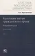 Категории науки гражданского права. Том 1-2. Комплект из 2 книг - фото 3