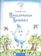 Приключения Капельки - фото 1