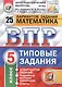 ВПР ЦПМ СтатГрад Математика 5 кл. Типовые задания 25 вариантов (мВПРТипЗад) Вольфсон (ФГОС) - фото 1