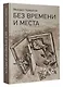 Без времени и места - фото 3
