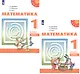 Математика. 1 класс. Учебник. В двух частях (комплект из 2 книг) - фото 1