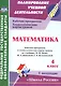 Математика. 4 класс.: рабочая программа и технологические карты уроков по учебнику М. И. Моро, М. А. Бантовой, Г. В. Бельтюковой. I полугодие. ФГОС - фото 1