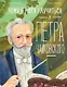 Чему я могу научиться у Петра Чайковского - фото 1