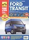 Ford Transit: Руководство по эксплуатации, техническому обслуживанию и ремонту - фото 1