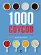 1000 соусов - фото 1